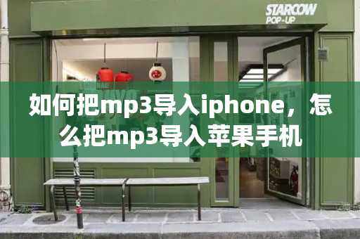 如何把mp3导入iphone，怎么把mp3导入苹果手机