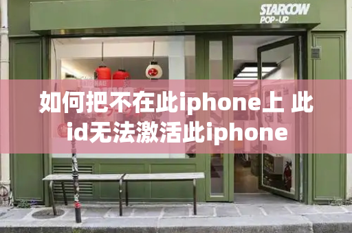 如何把不在此iphone上 此id无法激活此iphone