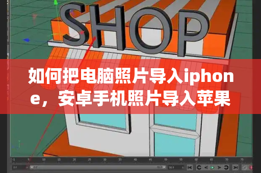 如何把电脑照片导入iphone，安卓手机照片导入苹果-第1张图片-星选测评