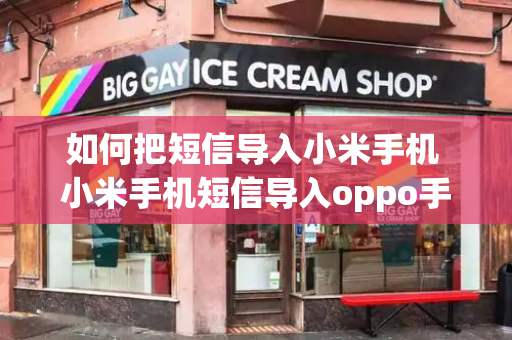 如何把短信导入小米手机 小米手机短信导入oppo手机