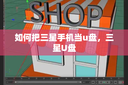 如何把三星手机当u盘，三星U盘