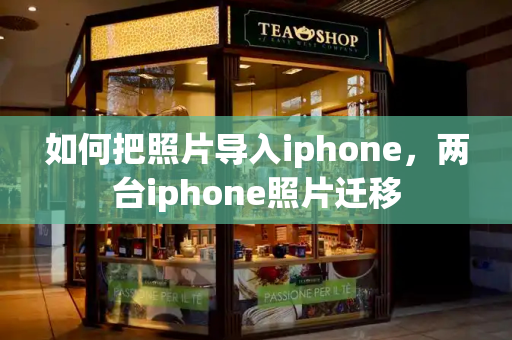 如何把照片导入iphone，两台iphone照片迁移