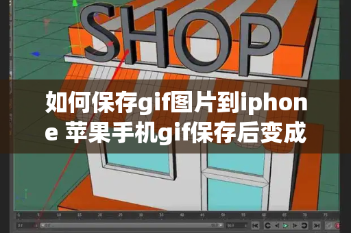 如何保存gif图片到iphone 苹果手机gif保存后变成静态图-第1张图片-星选测评