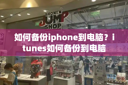 如何备份iphone到电脑？itunes如何备份到电脑