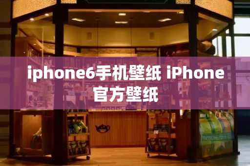 iphone6手机壁纸 iPhone官方壁纸-第1张图片-星选测评