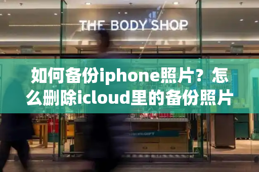 如何备份iphone照片？怎么删除icloud里的备份照片
