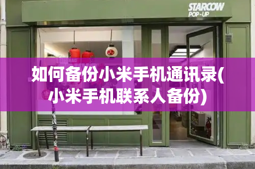 如何备份小米手机通讯录(小米手机联系人备份)-第1张图片-星选测评