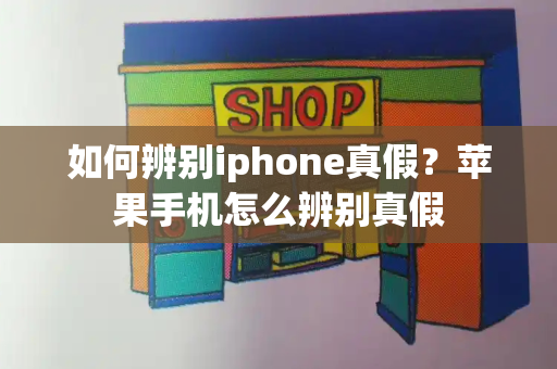 如何辨别iphone真假？苹果手机怎么辨别真假
