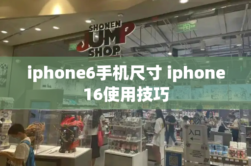 iphone6手机尺寸 iphone16使用技巧