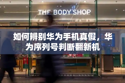 如何辨别华为手机真假，华为序列号判断翻新机