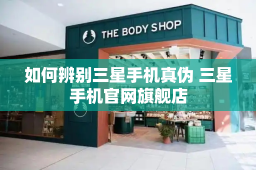如何辨别三星手机真伪 三星手机官网旗舰店-第1张图片-星选测评