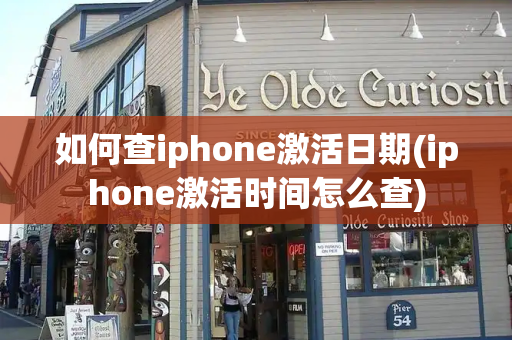 如何查iphone激活日期(iphone激活时间怎么查)