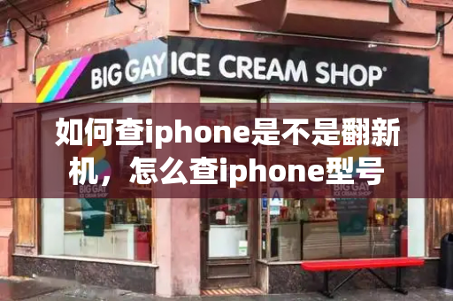 如何查iphone是不是翻新机，怎么查iphone型号