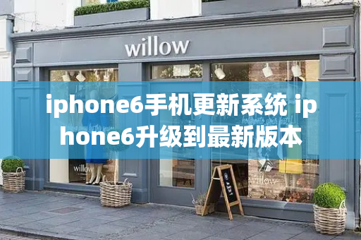 iphone6手机更新系统 iphone6升级到最新版本-第1张图片-星选测评