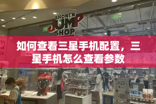 如何查看三星手机配置，三星手机怎么查看参数-第1张图片-星选测评