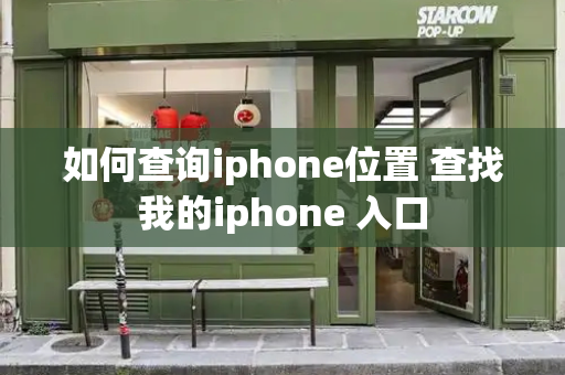 如何查询iphone位置 查找我的iphone 入口-第1张图片-星选测评