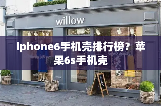 iphone6手机壳排行榜？苹果6s手机壳-第1张图片-星选测评