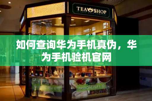如何查询华为手机真伪，华为手机验机官网-第1张图片-星选测评