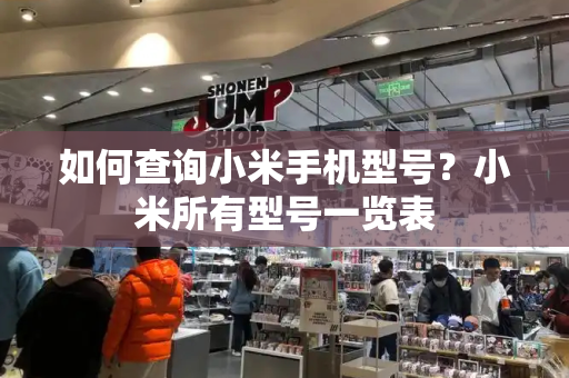 如何查询小米手机型号？小米所有型号一览表-第1张图片-星选测评