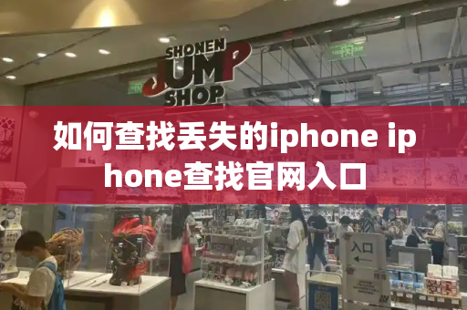 如何查找丢失的iphone iphone查找官网入口