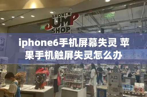 iphone6手机屏幕失灵 苹果手机触屏失灵怎么办-第1张图片-星选测评