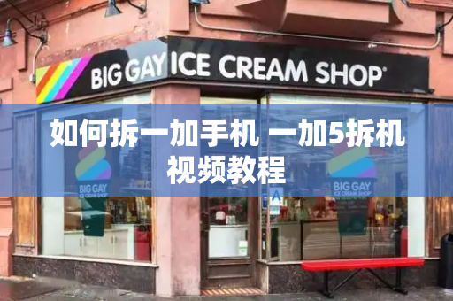 如何拆一加手机 一加5拆机视频教程