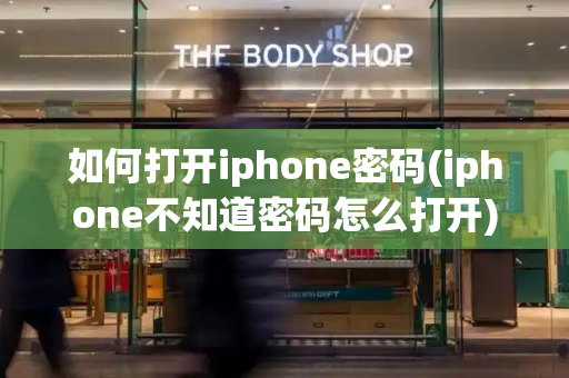 如何打开iphone密码(iphone不知道密码怎么打开)