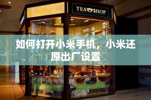 如何打开小米手机，小米还原出厂设置