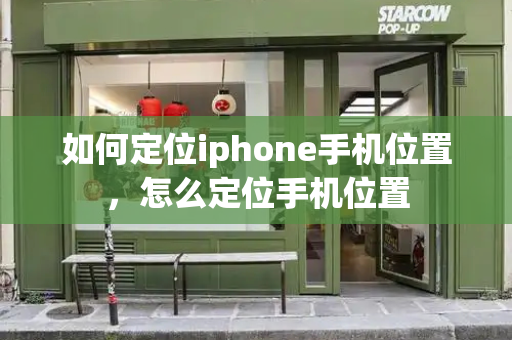 如何定位iphone手机位置，怎么定位手机位置