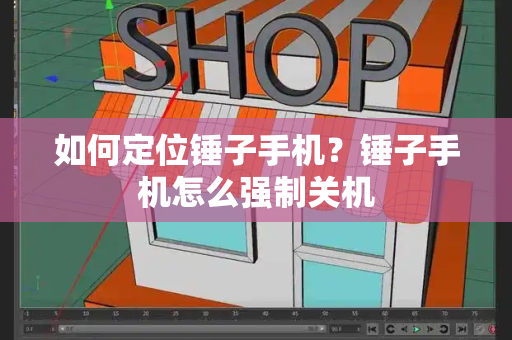 如何定位锤子手机？锤子手机怎么强制关机-第1张图片-星选测评