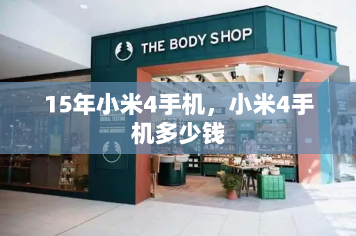 15年小米4手机，小米4手机多少钱