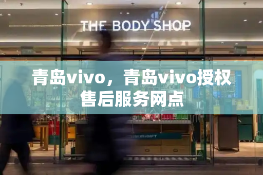 青岛vivo，青岛vivo授权售后服务网点-第1张图片-星选测评