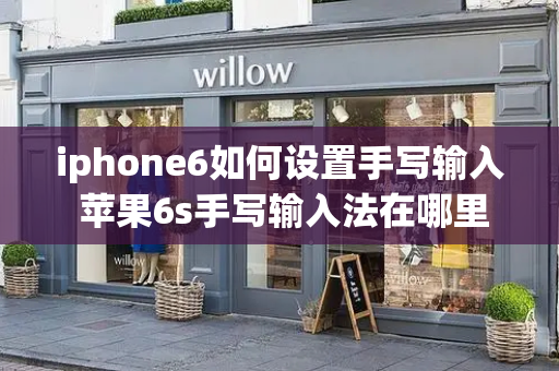 iphone6如何设置手写输入 苹果6s手写输入法在哪里设置
