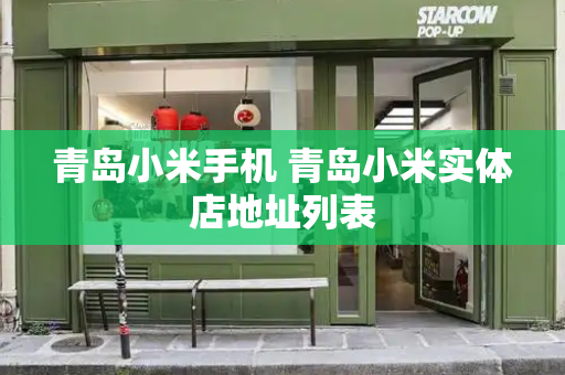 青岛小米手机 青岛小米实体店地址列表