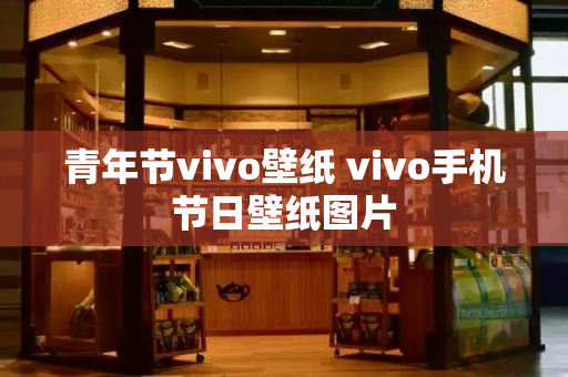 青年节vivo壁纸 vivo手机节日壁纸图片