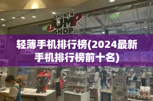 轻薄手机排行榜(2024最新手机排行榜前十名)