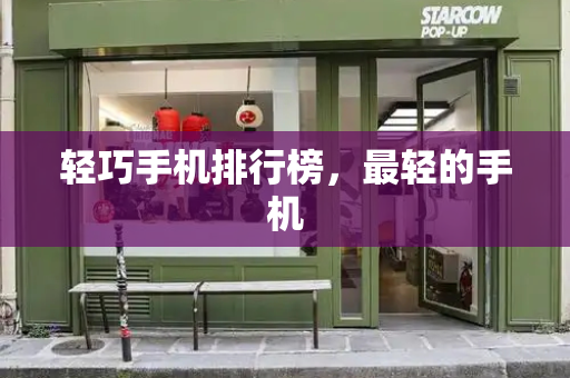 轻巧手机排行榜，最轻的手机