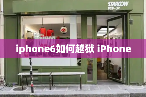iphone6如何越狱 iPhone