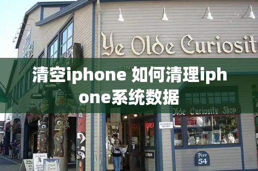 清空iphone 如何清理iphone系统数据