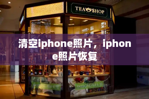 清空iphone照片，iphone照片恢复-第1张图片-星选测评