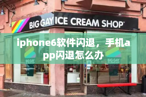 iphone6软件闪退，手机app闪退怎么办-第1张图片-星选测评