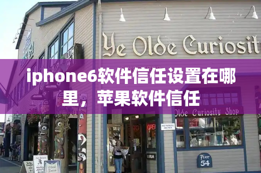 iphone6软件信任设置在哪里，苹果软件信任