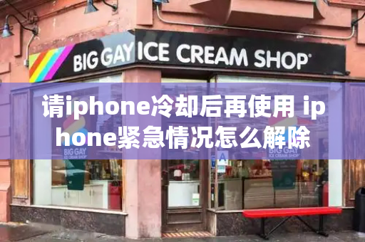 请iphone冷却后再使用 iphone紧急情况怎么解除-第1张图片-星选测评