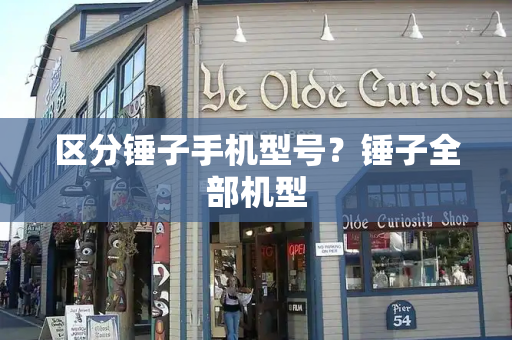 区分锤子手机型号？锤子全部机型