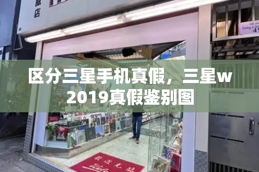 区分三星手机真假，三星w2019真假鉴别图-第1张图片-星选测评