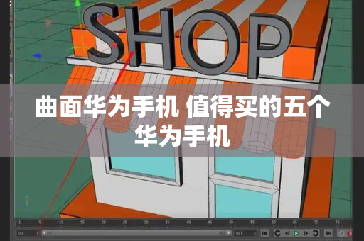 曲面华为手机 值得买的五个华为手机