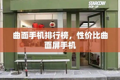 曲面手机排行榜，性价比曲面屏手机