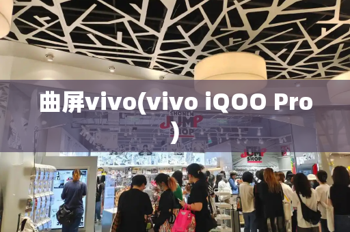 曲屏vivo(vivo iQOO Pro)