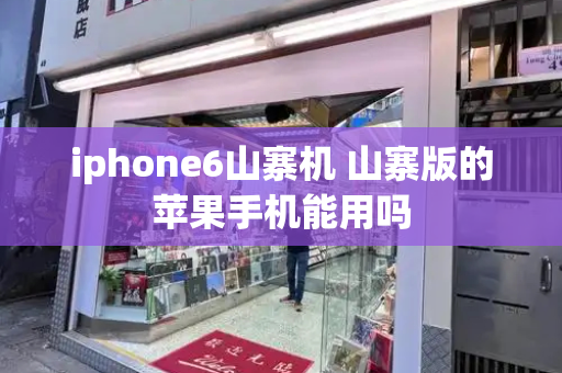 iphone6山寨机 山寨版的苹果手机能用吗