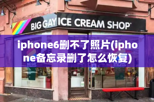 iphone6删不了照片(iphone备忘录删了怎么恢复)-第1张图片-星选测评